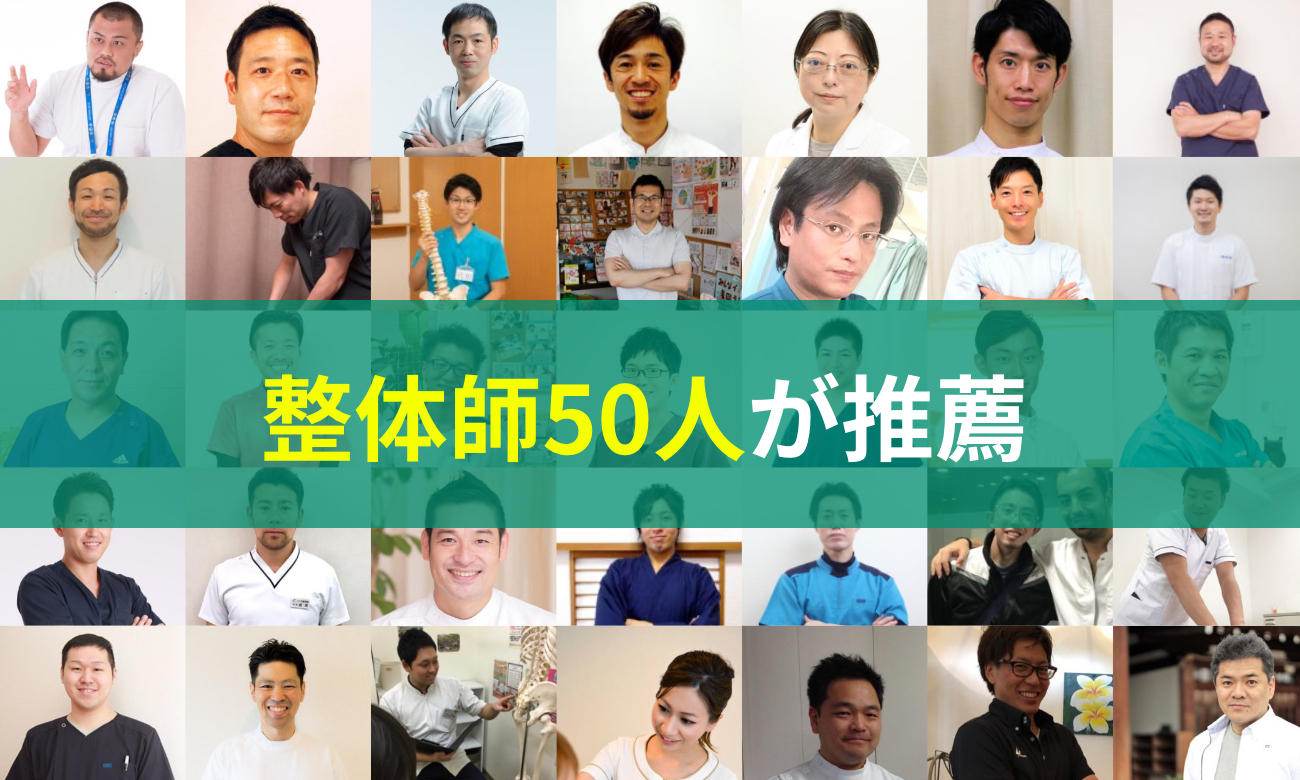整体師50人が推薦