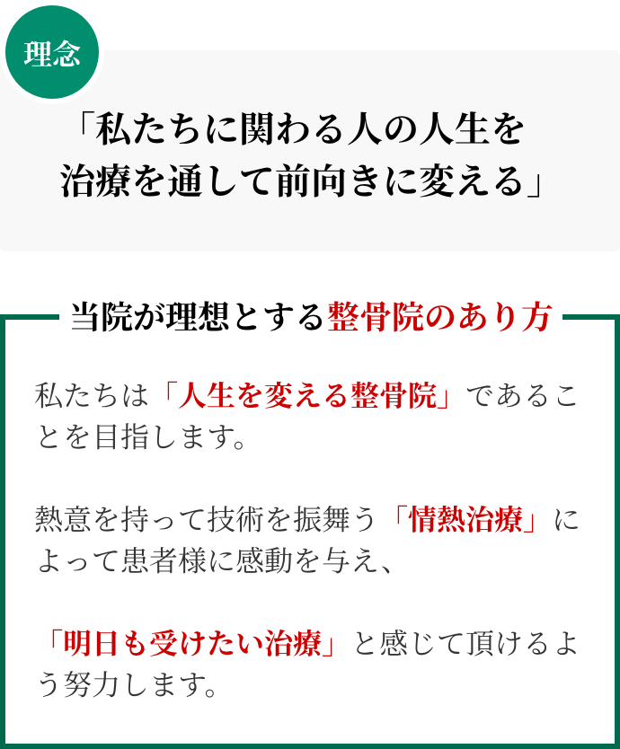 なかつ駅前整骨院の理念:当院が理想とする整骨院のあり方